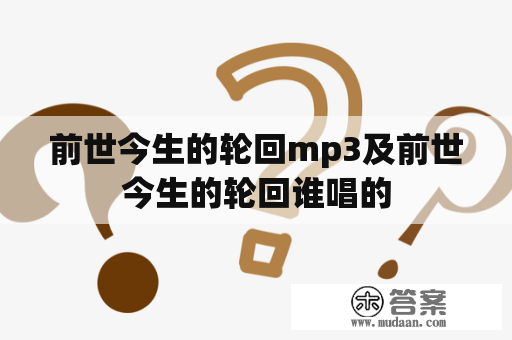 前世今生的轮回mp3及前世今生的轮回谁唱的