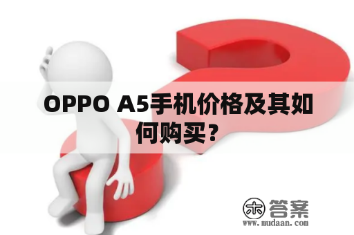 OPPO A5手机价格及其如何购买？