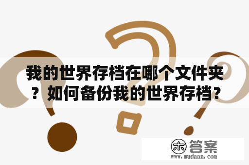 我的世界存档在哪个文件夹？如何备份我的世界存档？如何恢复我的世界存档？这些问题常常困扰着很多我的世界玩家。下面就让我们来一一解答。