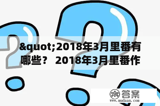 "2018年3月里番有哪些？ 2018年3月里番作品合集！"