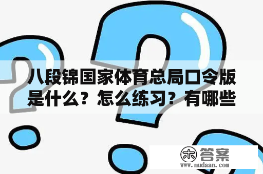 八段锦国家体育总局口令版是什么？怎么练习？有哪些注意事项？