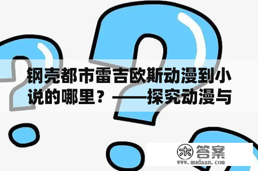 钢壳都市雷吉欧斯动漫到小说的哪里？——探究动漫与小说的异同