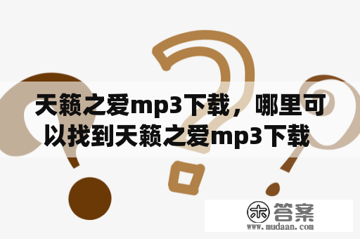 天籁之爱mp3下载，哪里可以找到天籁之爱mp3下载 歌曲？