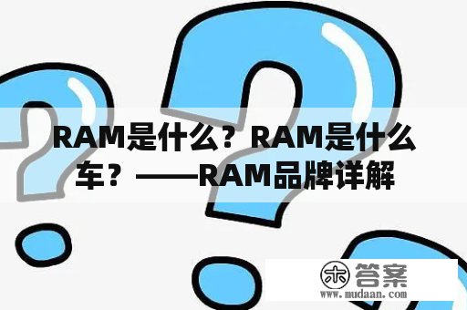 RAM是什么？RAM是什么车？——RAM品牌详解