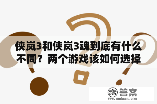 侠岚3和侠岚3魂到底有什么不同？两个游戏该如何选择？