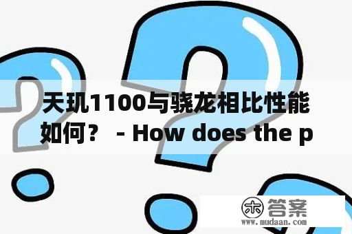 天玑1100与骁龙相比性能如何？ - How does the performance of MediaTek Dimensity 1100 compare to Qualcomm Snapdragon?