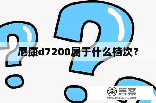 尼康d7200属于什么档次？