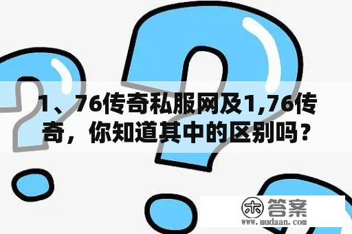 1、76传奇私服网及1,76传奇，你知道其中的区别吗？