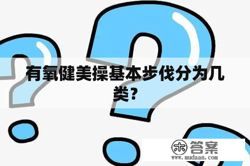 有氧健美操基本步伐分为几类？