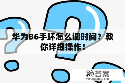 华为B6手环怎么调时间？教你详细操作！