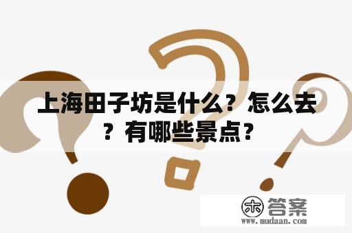 上海田子坊是什么？怎么去？有哪些景点？