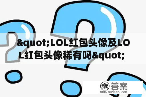 "LOL红包头像及LOL红包头像稀有吗" —— 详解