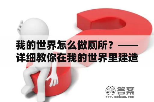 我的世界怎么做厕所？——详细教你在我的世界里建造高大上的厕所！