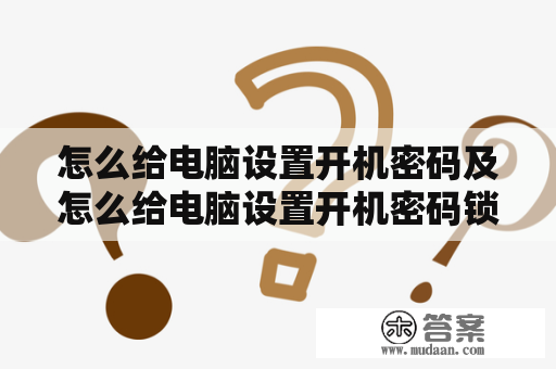 怎么给电脑设置开机密码及怎么给电脑设置开机密码锁屏