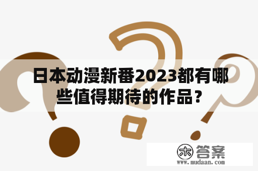 日本动漫新番2023都有哪些值得期待的作品？