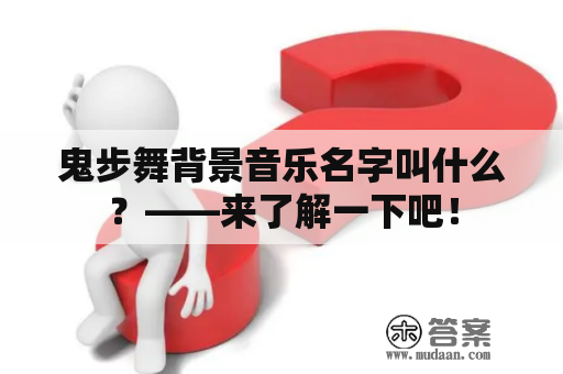 鬼步舞背景音乐名字叫什么？——来了解一下吧！