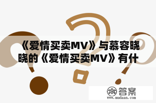 《爱情买卖MV》与慕容晓晓的《爱情买卖MV》有什么不同？