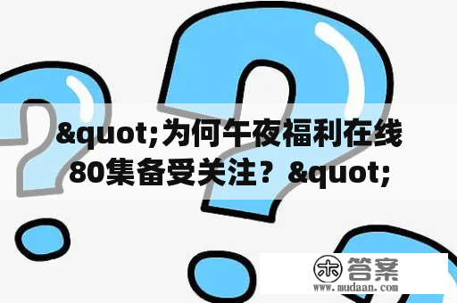 "为何午夜福利在线80集备受关注？"