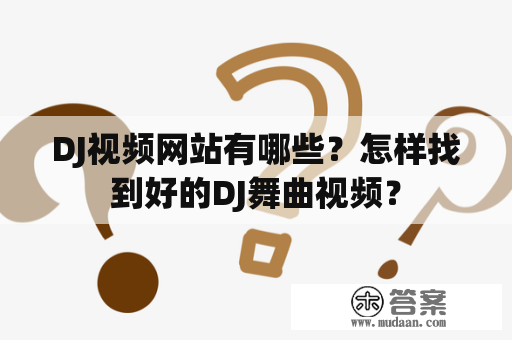 DJ视频网站有哪些？怎样找到好的DJ舞曲视频？