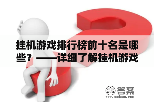 挂机游戏排行榜前十名是哪些？——详细了解挂机游戏的排行榜