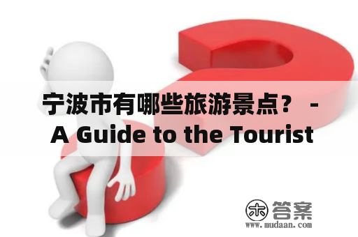 宁波市有哪些旅游景点？ - A Guide to the Tourist Attractions in Ningbo