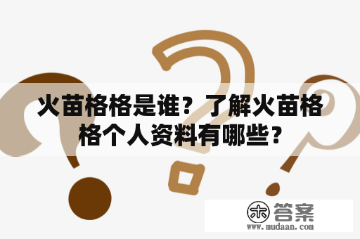 火苗格格是谁？了解火苗格格个人资料有哪些？