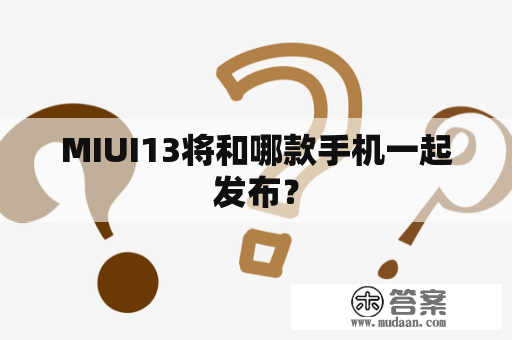 MIUI13将和哪款手机一起发布？