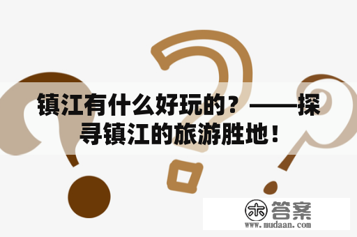 镇江有什么好玩的？——探寻镇江的旅游胜地！