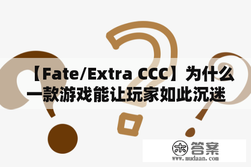 【Fate/Extra CCC】为什么一款游戏能让玩家如此沉迷？