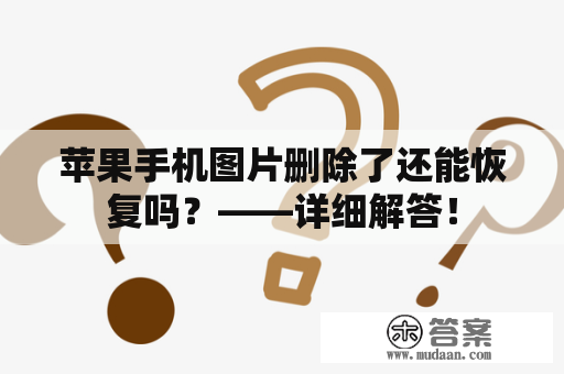 苹果手机图片删除了还能恢复吗？——详细解答！