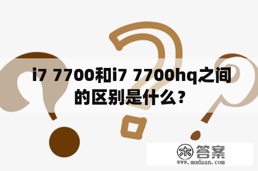  i7 7700和i7 7700hq之间的区别是什么？