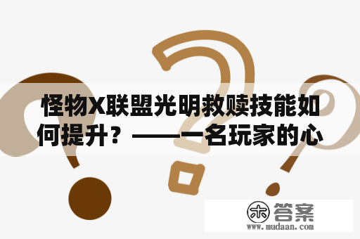 怪物X联盟光明救赎技能如何提升？——一名玩家的心得体会