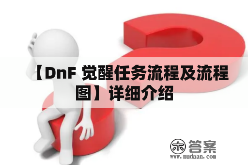 【DnF 觉醒任务流程及流程图】详细介绍