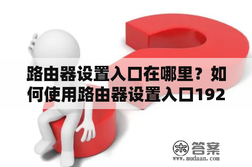 路由器设置入口在哪里？如何使用路由器设置入口192.168.0.1？