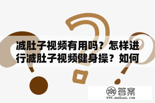 减肚子视频有用吗？怎样进行减肚子视频健身操？如何找到减肚子视频健身操视频完整版？