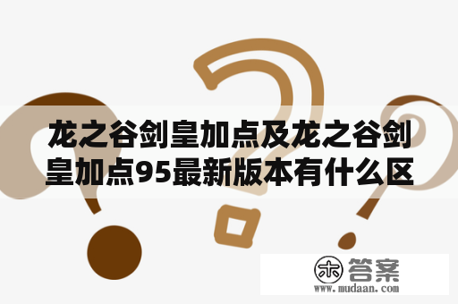 龙之谷剑皇加点及龙之谷剑皇加点95最新版本有什么区别？