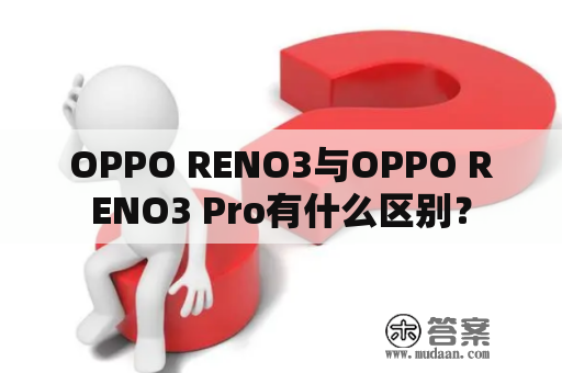 OPPO RENO3与OPPO RENO3 Pro有什么区别？