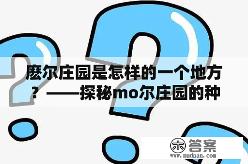 麽尔庄园是怎样的一个地方？——探秘mo尔庄园的种种奇妙