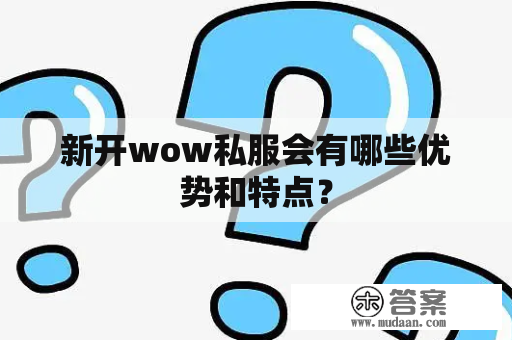 新开wow私服会有哪些优势和特点？