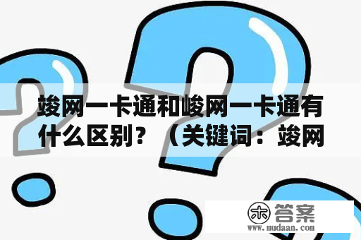 竣网一卡通和峻网一卡通有什么区别？（关键词：竣网一卡通、峻网一卡通、区别）