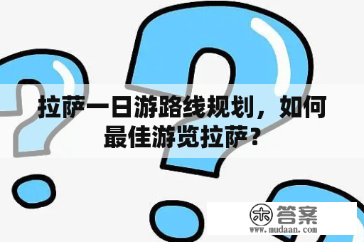 拉萨一日游路线规划，如何最佳游览拉萨？