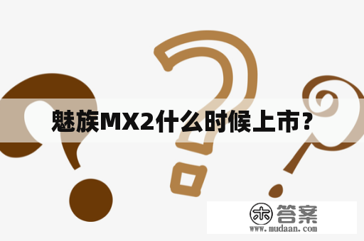 魅族MX2什么时候上市？