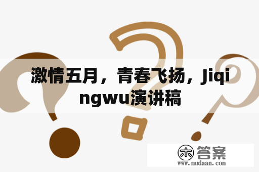 激情五月，青春飞扬，Jiqingwu演讲稿