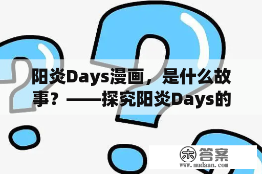 阳炎Days漫画，是什么故事？——探究阳炎Days的故事背景及主要内容