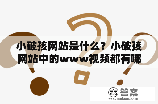 小破孩网站是什么？小破孩网站中的www视频都有哪些？