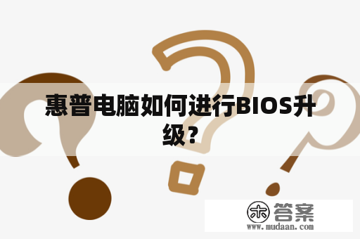 惠普电脑如何进行BIOS升级？