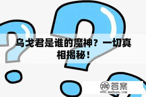 乌戈君是谁的魔神？一切真相揭秘！