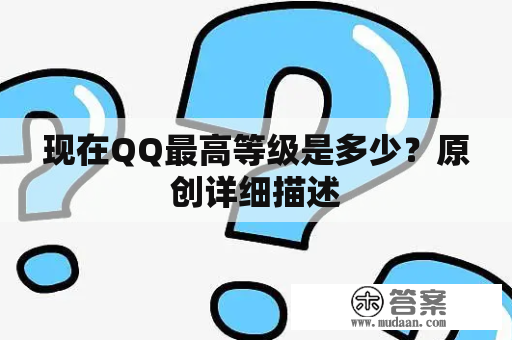 现在QQ最高等级是多少？原创详细描述