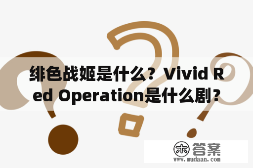 绯色战姬是什么？Vivid Red Operation是什么剧？