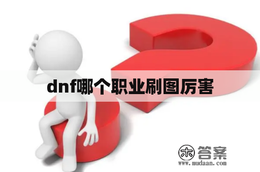 dnf哪个职业刷图厉害